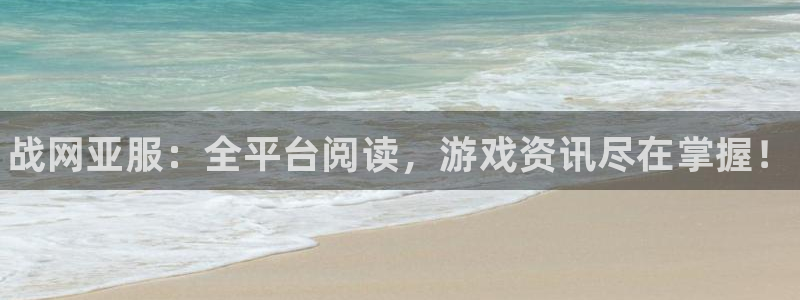 杜邦娱乐平台注册资金多少：战网亚服：全平台阅读，游戏资讯尽在
