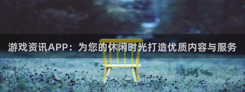 杜邦娱乐Ii：游戏资讯APP：为您的休闲时光打造优质内容与服