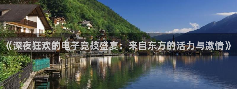 杜邦娱乐下载：《深夜狂欢的电子竞技盛宴：来自东方的活力与激情