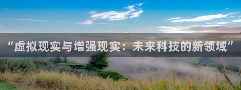 杜邦娱乐平台负责人：“虚拟现实与增强现实：未来科技的新领域”