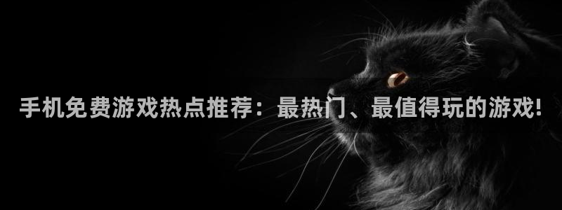 杜邦娱乐平台：手机免费游戏热点推荐：最热门、最值得玩的游戏!