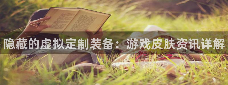 杜邦娱乐注册登录平台：隐藏的虚拟定制装备：游戏皮肤资讯详解