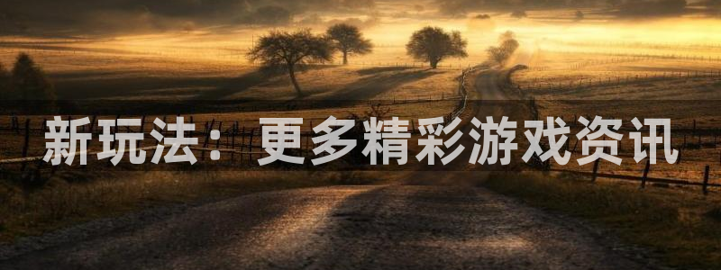 杜邦娱乐在线登录：新玩法：更多精彩游戏资讯