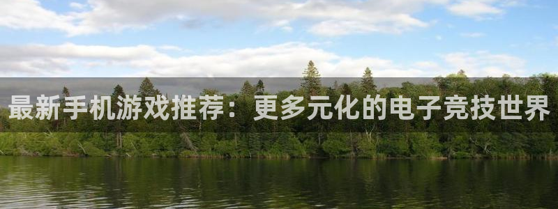 杜邦娱乐网页登录入口下载：最新手机游戏推荐：更多元化的电子竞