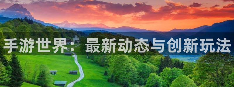 杜邦娱乐直属：手游世界：最新动态与创新玩法