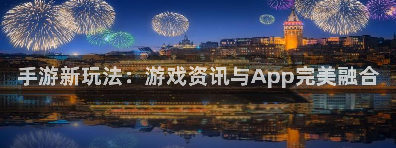 杜邦娱乐Ii：手游新玩法：游戏资讯与App完美融合