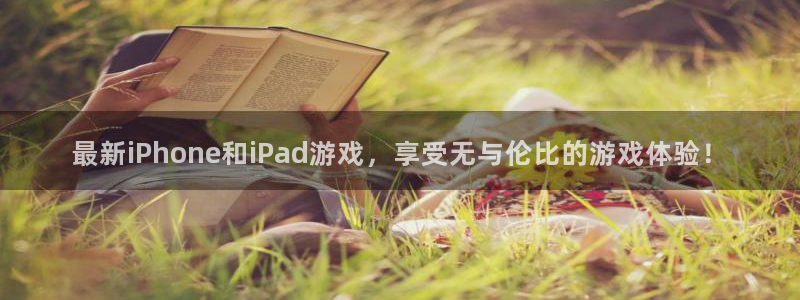 杜邦娱乐官方注册登录：最新iPhone和iPad游戏，享受无