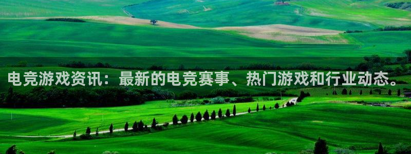 杜邦娱乐集团：电竞游戏资讯：最新的电竞赛事、热门游戏和行业动
