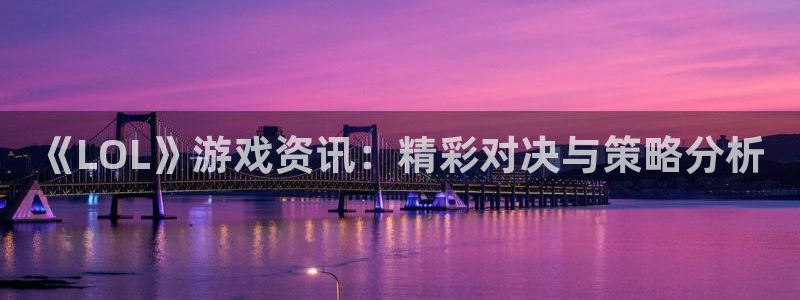 杜邦娱乐主管月93O79最新消息今天：《LOL》游戏资讯：精